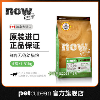 PETCUREAN NOW！ 佩利安宠物食品 now无谷幼猫粮4磅 加拿大原装营养进口幼年猫粮