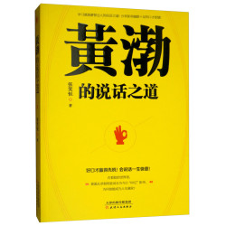 《黄渤的说话之道》
