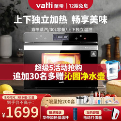 VATTI 华帝 华帝（VATTI）蒸烤箱一体机 家用电蒸箱台式 智能大容量多功能蒸汽烤箱 ZK-30i6（30升）