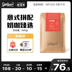 Seesaw咖啡豆云南意式拼配新鲜深度烘焙现磨长颈鹿无糖咖啡粉500g