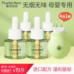 植物主义 植物妈妈蚊香液婴儿蚊香液