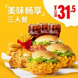 McDonald's 麦当劳 美味畅享 3人餐 单次券