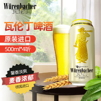 Würenbacher 瓦伦丁 瓦伦丁小麦精酿白啤酒500ml*4听/整箱罐装德国进口啤酒批发
