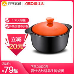 ASD 爱仕达 爱仕达（ASD）砂锅炖锅家用 新陶养生煲2.5L