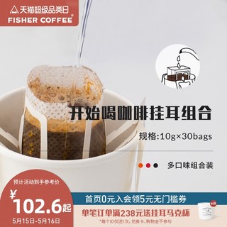 FISHER COFFEE 啡舍 FISHERCOFFEE 开始喝咖啡精品挂耳咖啡15种品鉴组合滤泡耳挂式