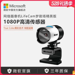 Microsoft 微软 Microsoft/微软 梦剧场（精英版）1080P网络摄像头 微软追影技术