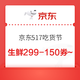 17日可用：京东517吃货嘉年华活动（生鲜299-150券、食品饮料8.5折券等）