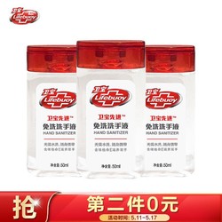 Lifebuoy 卫宝 卫宝 免洗洗手液 50mlx3 三支装家庭优惠套装 无需水洗 随身携带