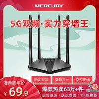 MERCURY 水星网络 水星无线路由器家用高速wifi 5g双频千兆速率路由器穿墙王大功率增强 百兆端口宿舍学生寝室D121