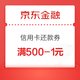 移动端：京东金融 领500-1元信用卡还款优惠券