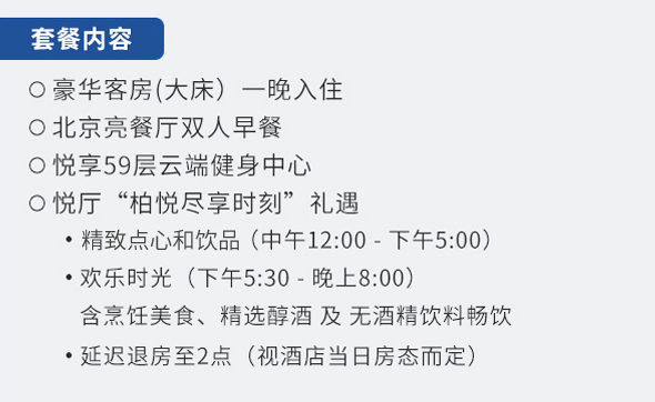 北京柏悦酒店豪华大床房1晚（含双早+柏悦尽享时刻下午茶+晚餐）