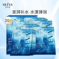 OELVA 奥洛菲 奥洛菲活泉优漾焕柔面膜25ml*20片 补水保湿面膜