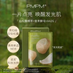 PMPM 白松露精华酵母精华发光奶皮面膜女补水保湿焕亮面膜舒缓养肤