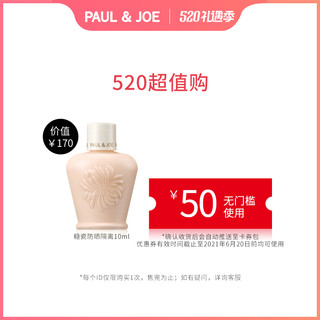 PAUL & JOE 防晒搪瓷隔离01# 10ml