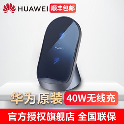 HUAWEI 华为 华为40W无线充电器 超级快充立式充华为p40pro 30\/20pro荣耀v30手机通用CP62 黑色
