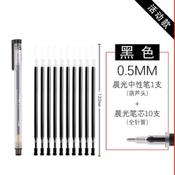 M&G 晨光 祈福中性笔1支+10支笔芯