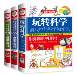 《玩转科学》(全3册)
