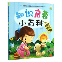 《知识启蒙小百科·动物伙伴》