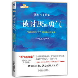 《被讨厌的勇气：“自我启发之父”阿德勒的哲学课》