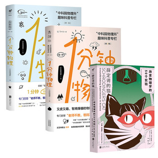 《1分钟物理+薛定谔的猫》（套装共3册）