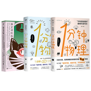 《1分钟物理+薛定谔的猫》（套装共3册）