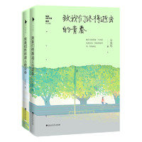 《致我们终将逝去的青春》（插图纪念版、套装共2册）