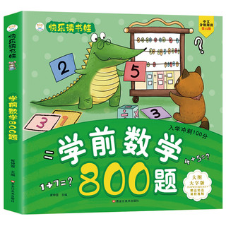 《学前数学800题》（大图大字版）