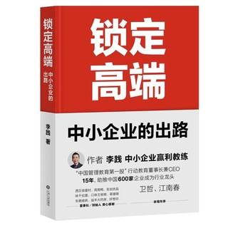 京东PLUS会员：《锁定高端：中小企业的出路》