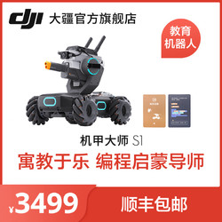 DJI 大疆 RoboMaster S1 机甲大师 S1 专业教育编程人工智能机器人 大疆官方旗舰店