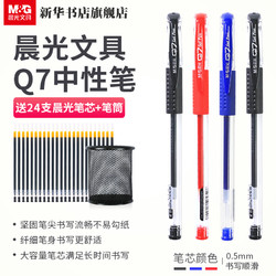 M&G 晨光 中性笔Q7笔学生用黑色碳素笔圆珠笔红色0.5mm考试签字笔蓝色水笔水性笔文具用品