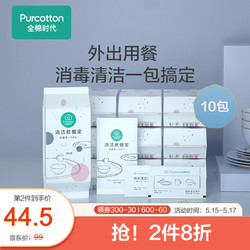 Purcotton 全棉时代 就餐清洁套装酒精棉片棉柔巾清洁湿巾户外装备6小包袋 10包