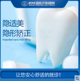 杭州国际牙科医院 隐适美隐形矫正