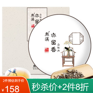 熙溪 福鼎白茶 白牡丹老白茶茶叶 2018年原料 300g*2件