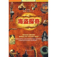 《少年博览·细说探索故事丛书：海盗探奇》
