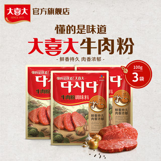 大喜大 官方旗舰店牛肉粉100g*3袋韩国韩式调味品调料理味精增鲜