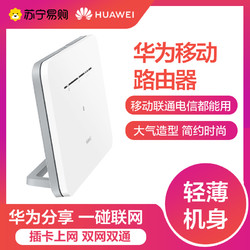 HUAWEI 华为 移动路由 B311B-853即插即用随身随行移动插卡wifi真双频全千兆全网通手游加速家用宿舍上网