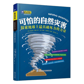 《酷玩百科·自然密码系列：可怕的自然灾害》（精装）