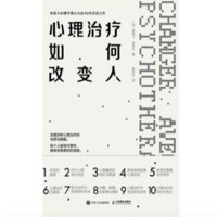 《心理治疗如何改变人》