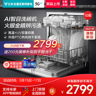 VIOMI 云米 AI智目洗碗机全自动家用10套热风烘干消毒嵌入式小智能旗舰店