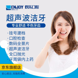 EnjoyDental 欢乐口腔 超声波洁牙套餐 全国通用