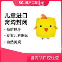 重庆维乐口腔 儿童窝沟封闭限首颗
