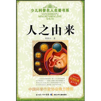 《少儿科普名人名著书系·人之由来》