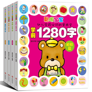 《聪明宝宝学前1280字》（共4册）