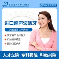 暨大穗华口腔 进口超声波洁牙 仅限工作日