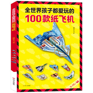 《全世界孩子都爱玩的100款纸飞机》