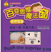 《百变思维魔法窗：自然现象》（精装）