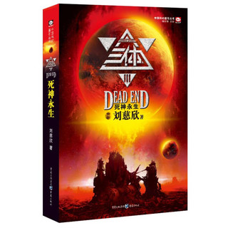 《中国科幻基石丛书·三体3：死神永生》