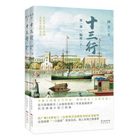 《十三行 崛起 第一部》（套装共2册）