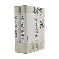 《苏东坡新传》（礼盒装、精装典藏版、当当专享《潇湘竹石图》竹扇+《黄州寒食帖》锦缎卷轴）