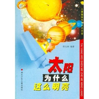 《儿童趣味科学知识问答·太阳为什么这么明亮》